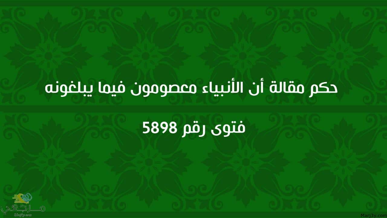 حكم مقالة أن الأنبياء معصومون فيما يبلغونه