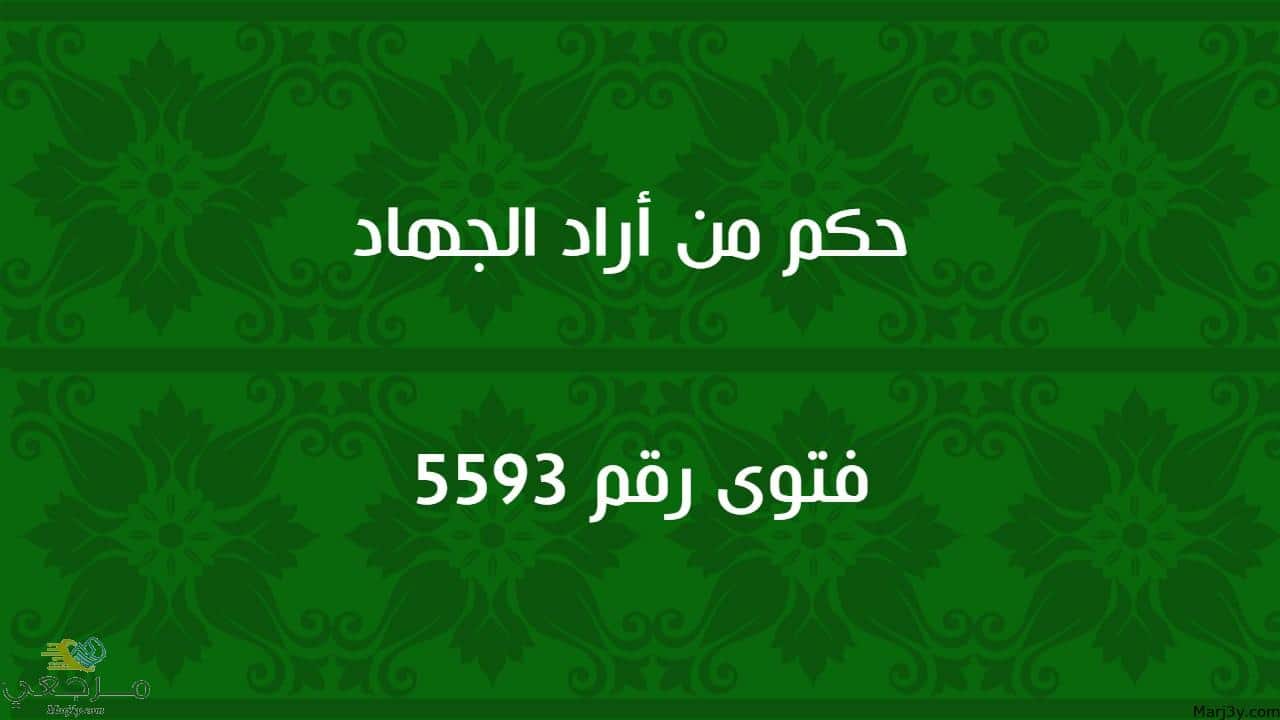 حكم من أراد الجهاد