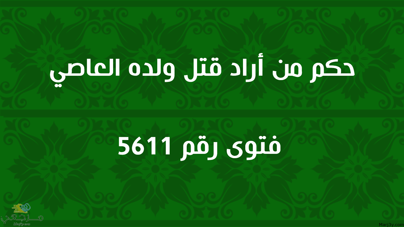 حكم من أراد قتل ولده العاصي