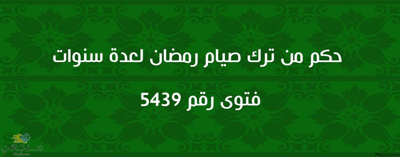 حكم من ترك صيام رمضان لعدة سنوات