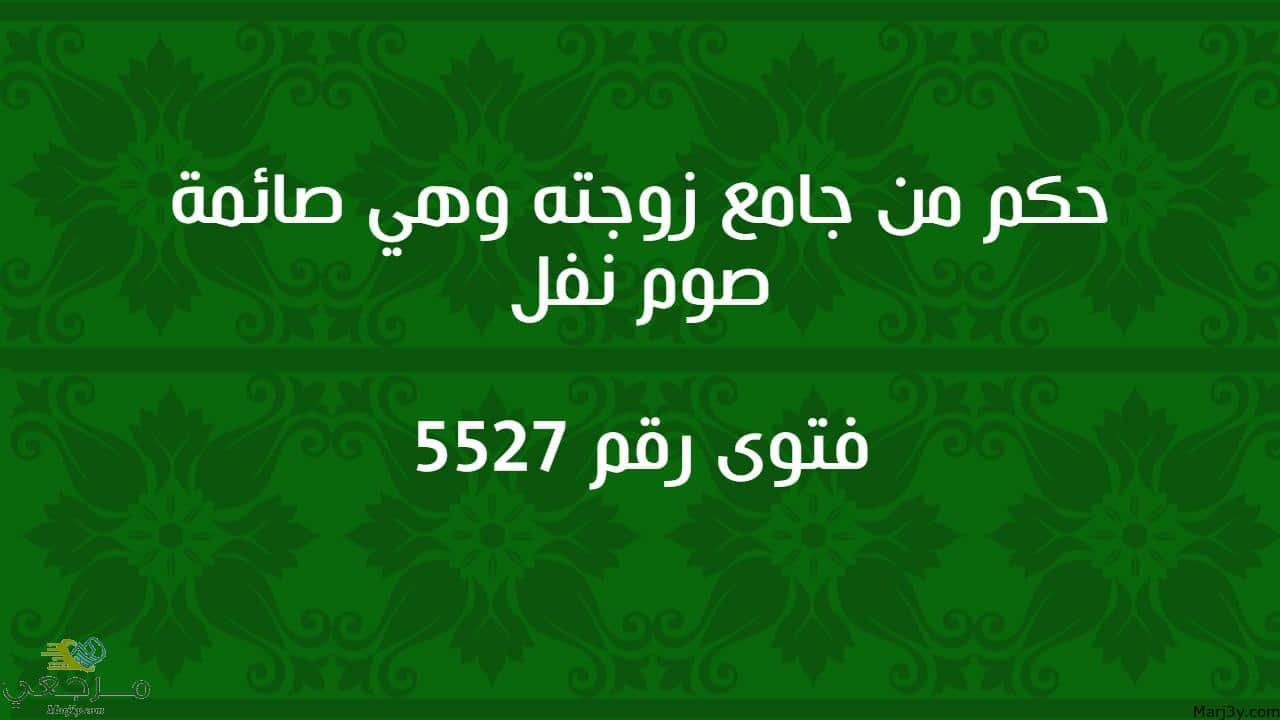 حكم من جامع زوجته وهي صائمة صوم نفل