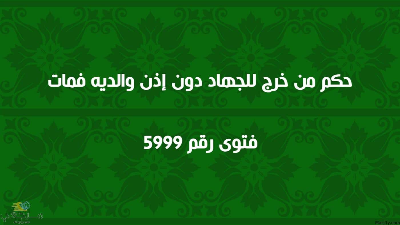 حكم من خرج للجهاد دون إذن والديه فمات