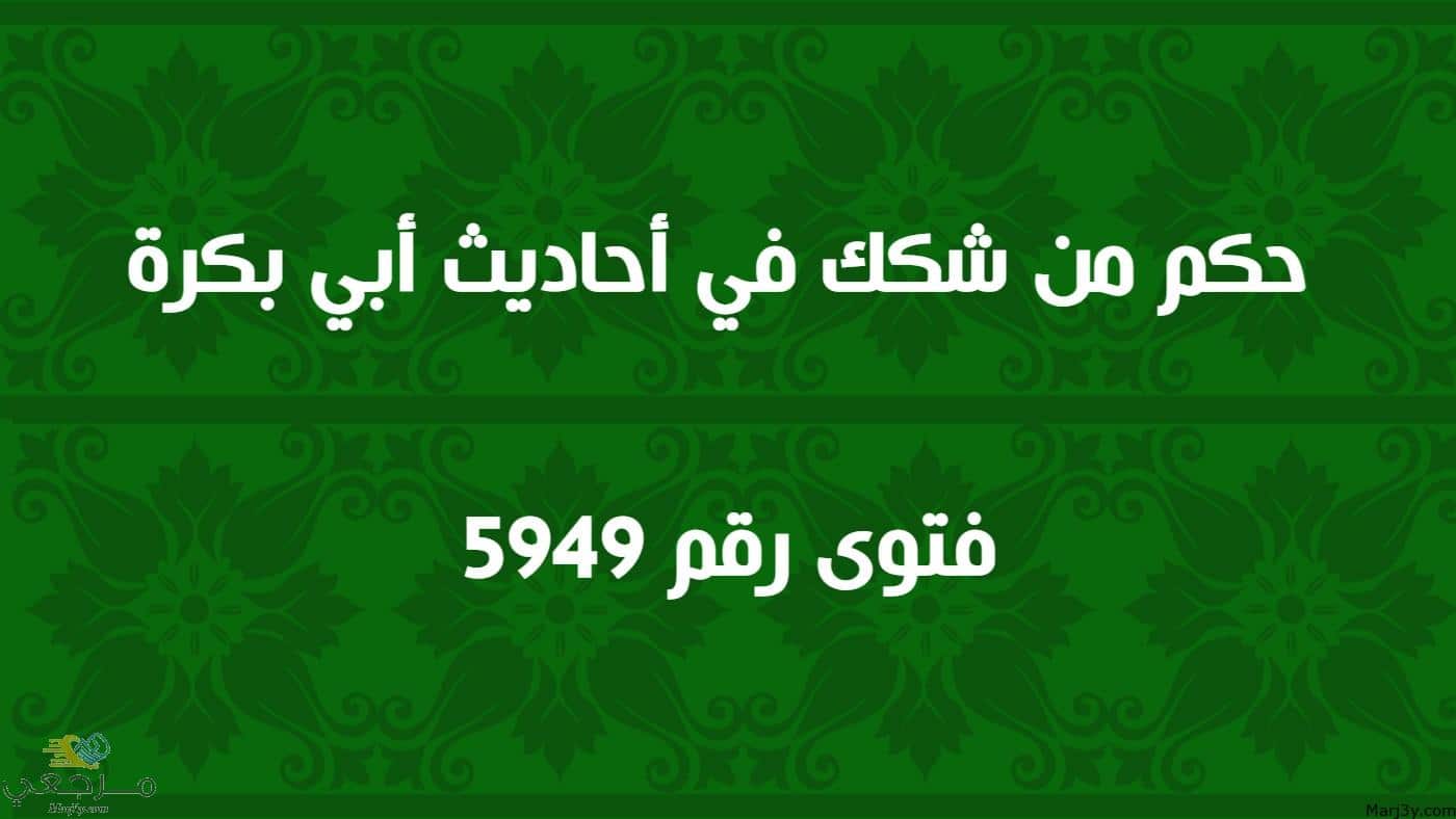 حكم من شكك في أحاديث أبي بكرة