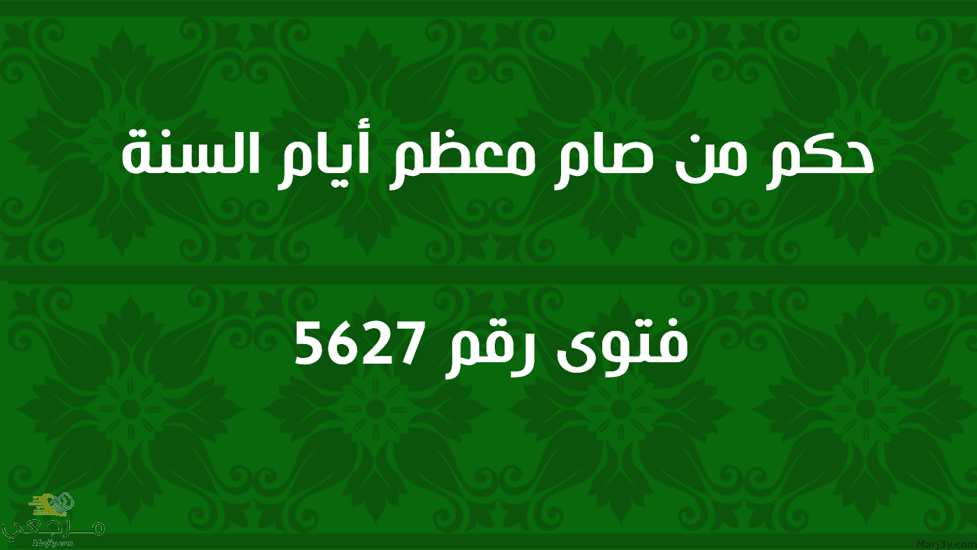 حكم من صام معظم أيام السنة