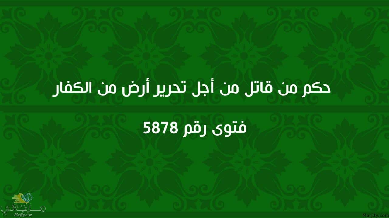 حكم من قاتل من أجل تحرير أرض من الكفار