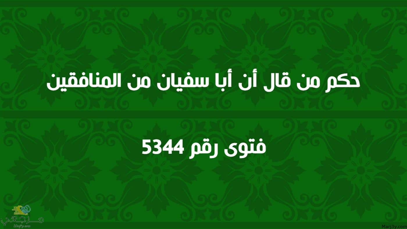 حكم من قال أن أبا سفيان من المنافقين