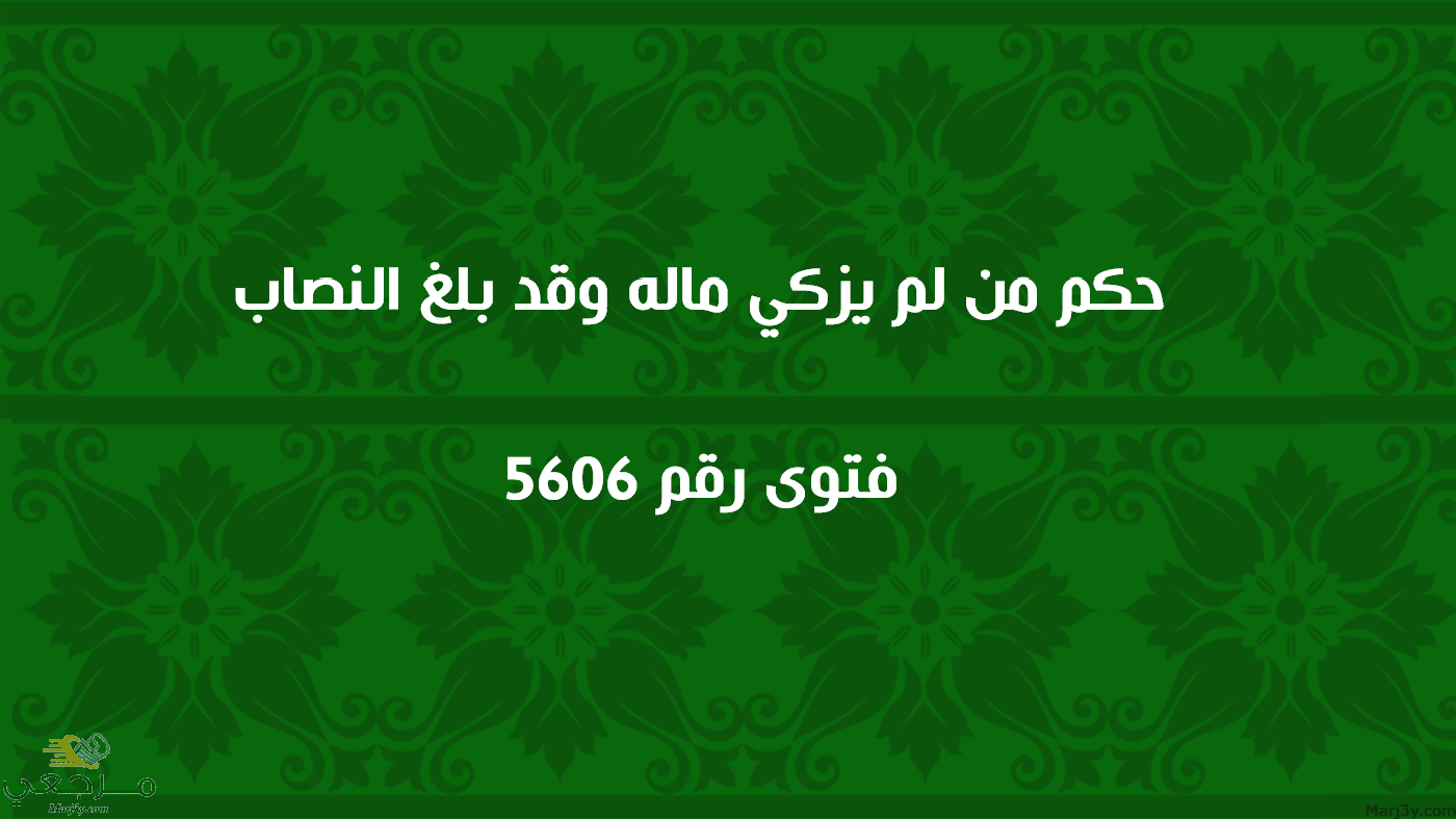 حكم من لم يزكي ماله وقد بلغ النصاب