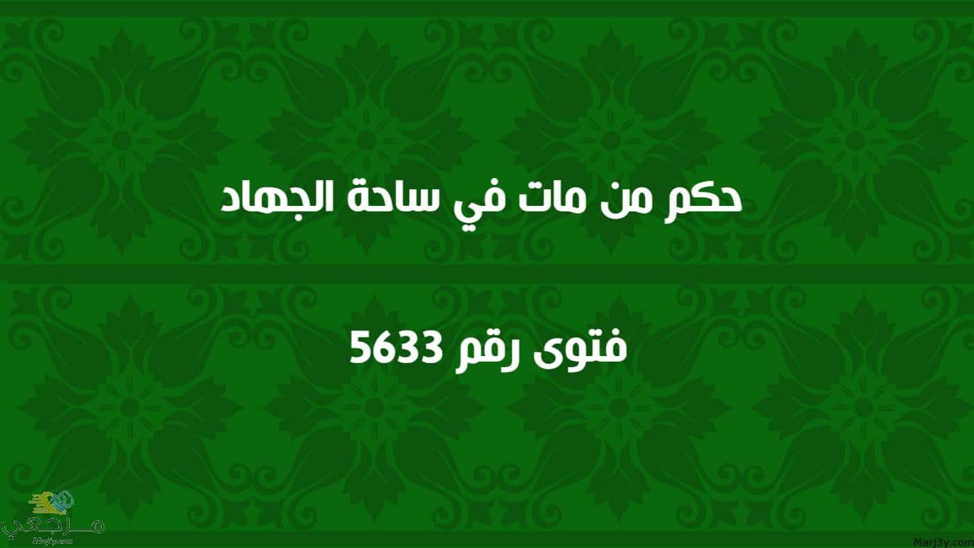 حكم من مات في ساحة الجهاد