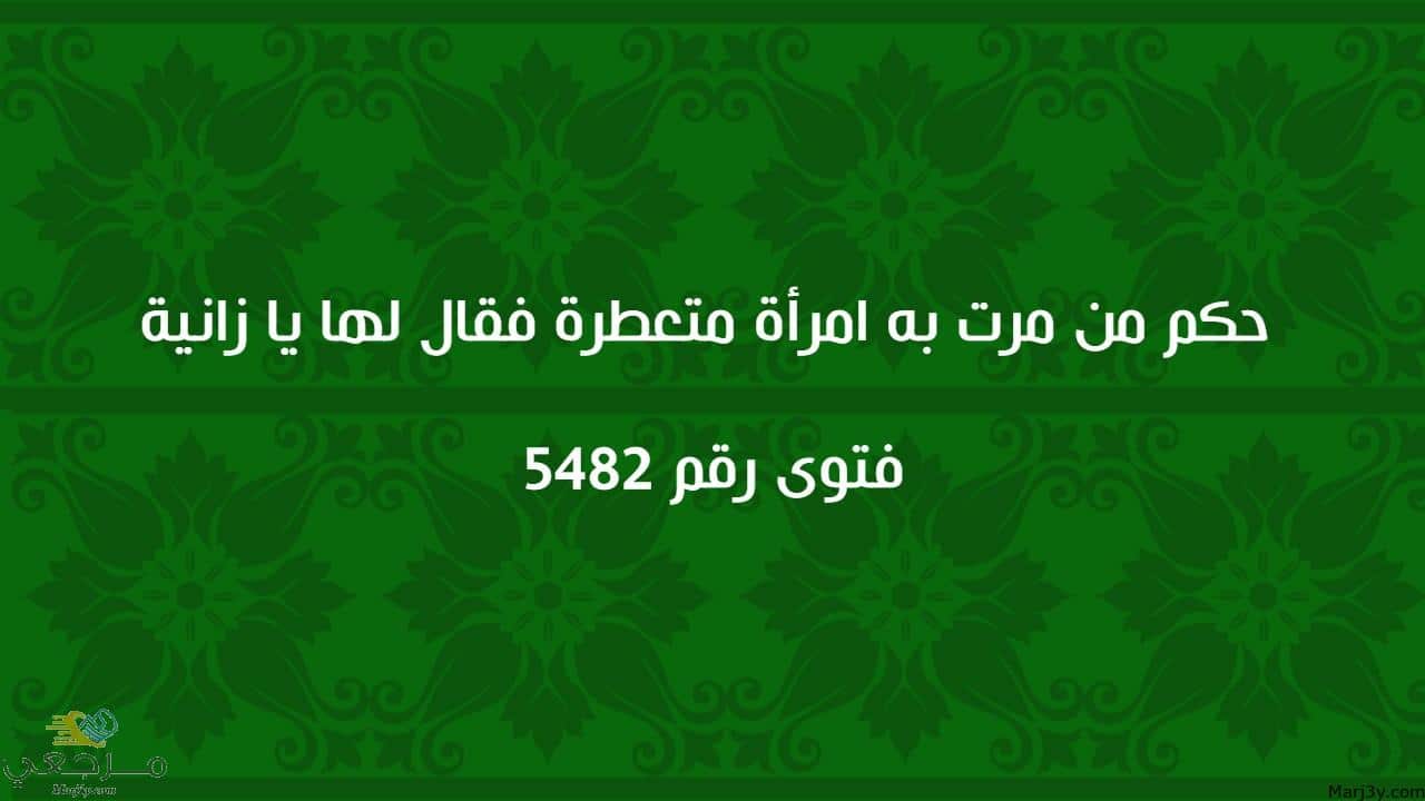 حكم من مرت به امرأة متعطرة فقال لها يا زانية