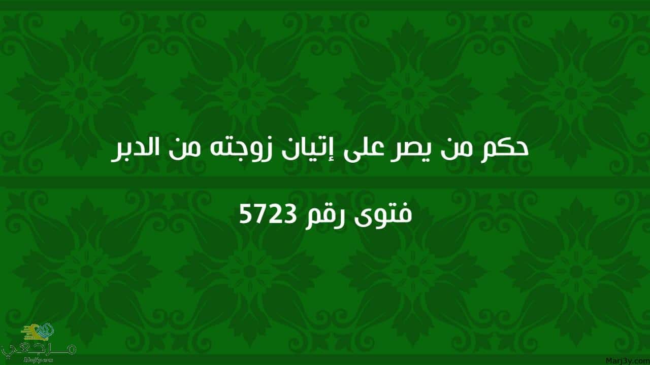 حكم من يصر على إتيان زوجته من الدبر