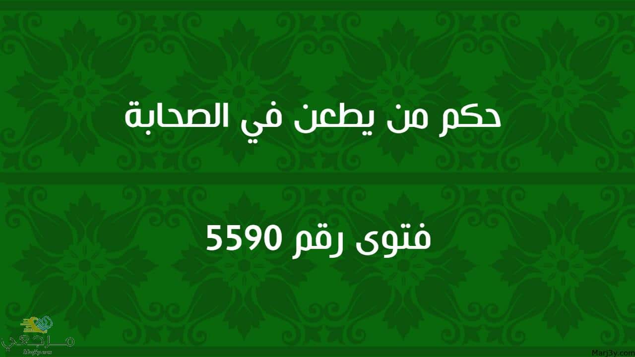 حكم من يطعن في الصحابة