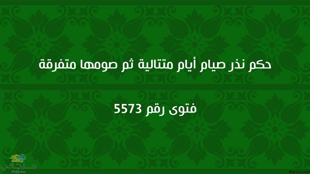 حكم نذر صيام أيام متتالية ثم صومها متفرقة