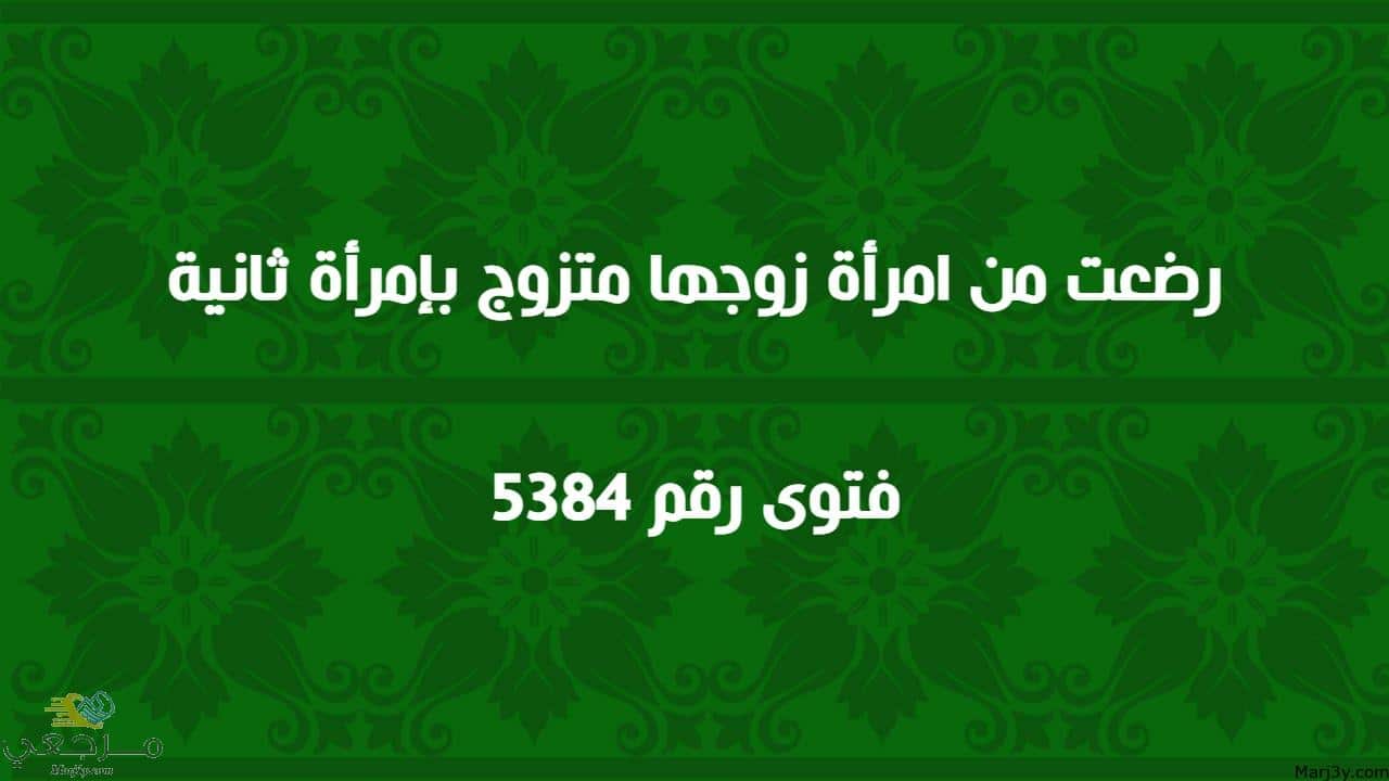 رضعت من امرأة زوجها متزوج بإمرأة ثانية