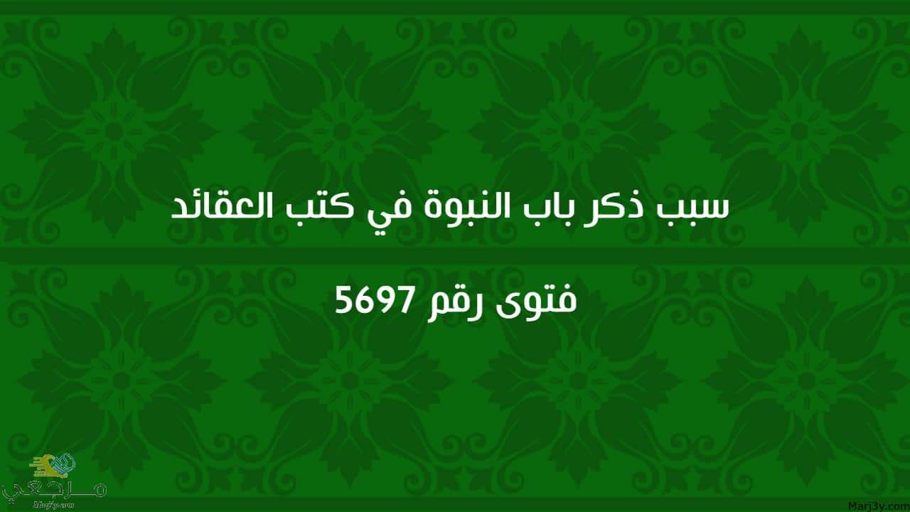 سبب ذكر باب النبوة في كتب العقائد