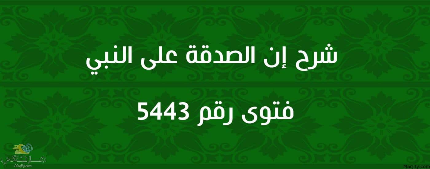 شرح إن الصدقة على النبي