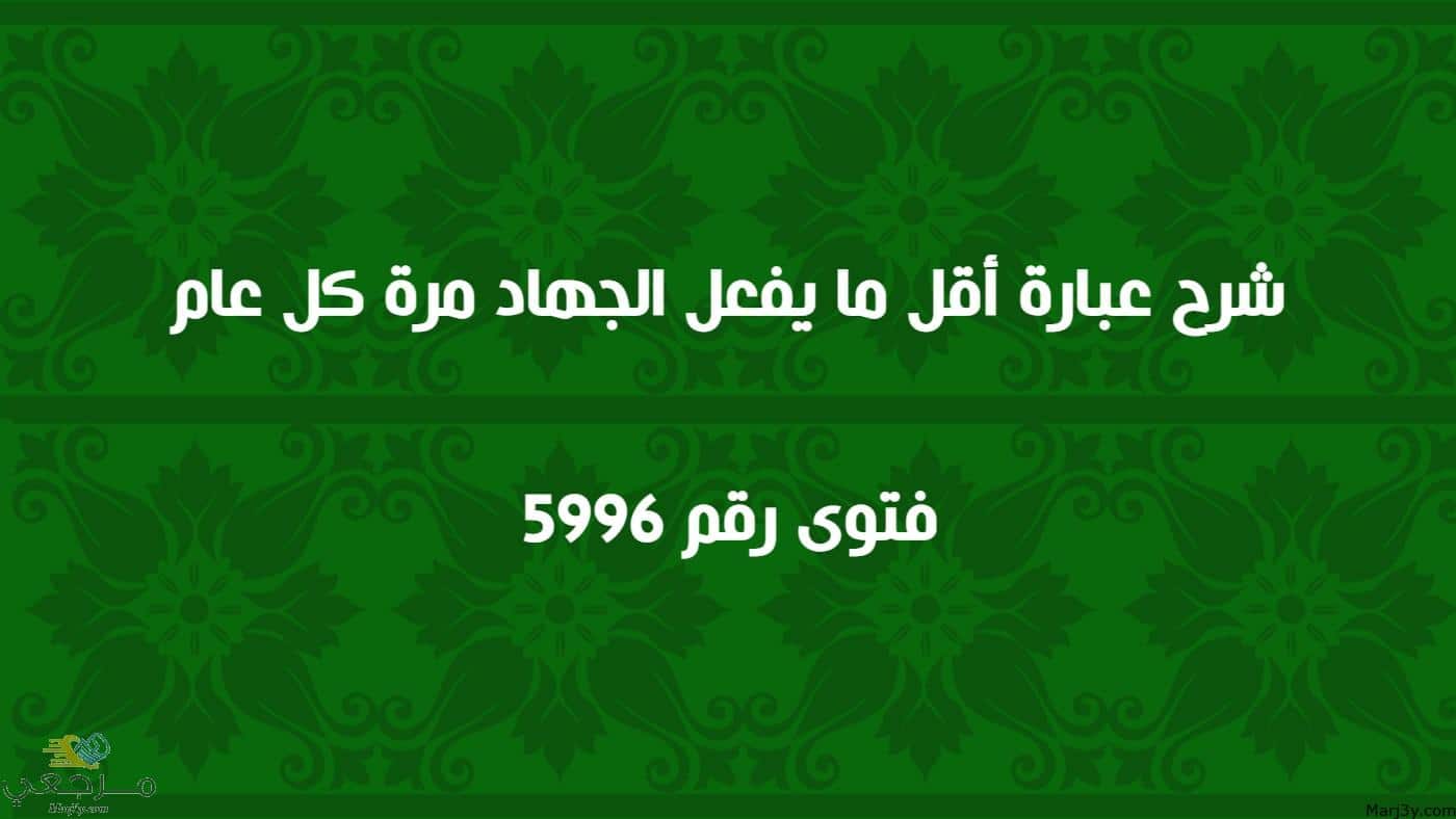 شرح عبارة أقل ما يفعل الجهاد مرة كل عام