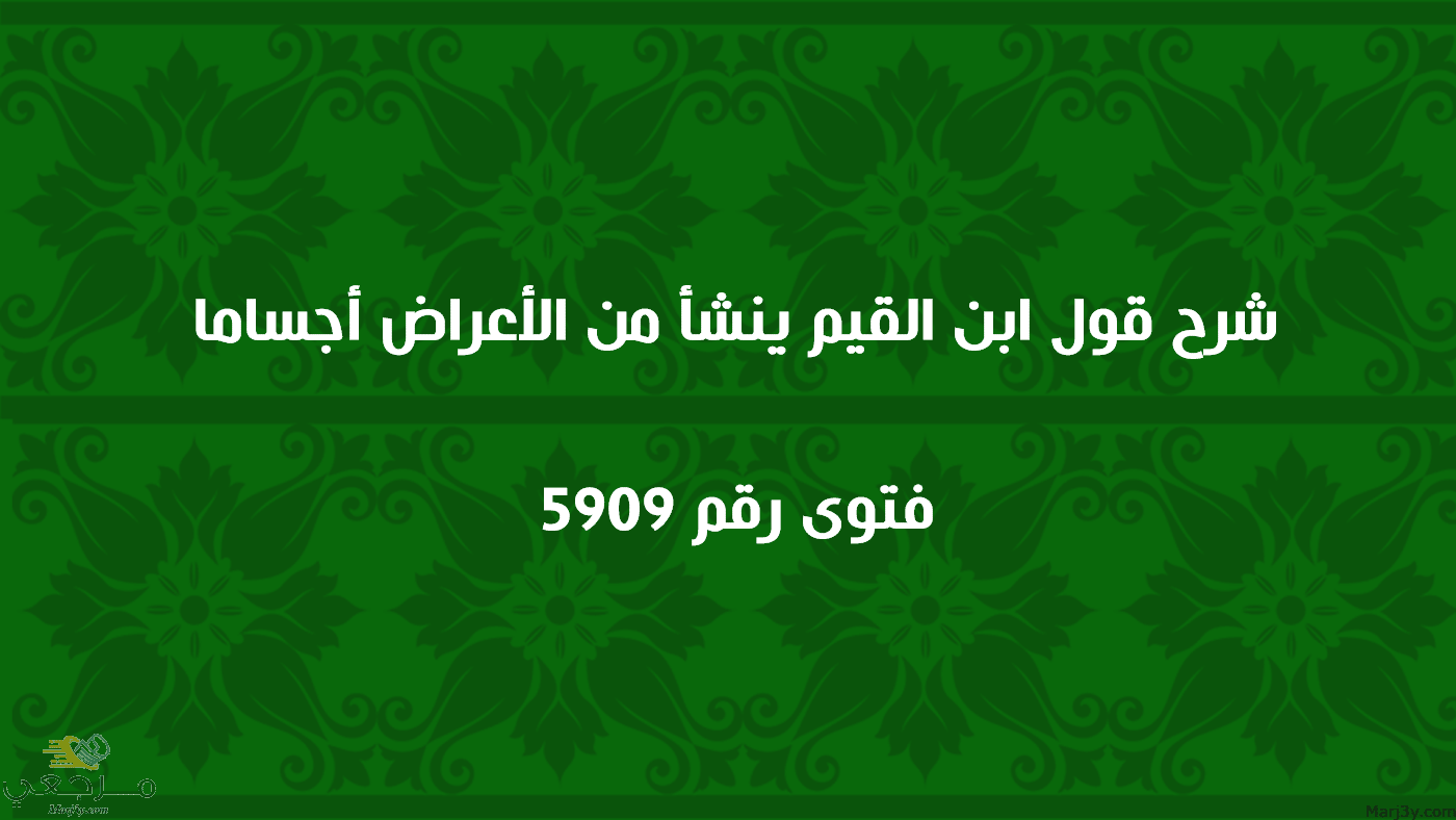 شرح قول ابن القيم ينشأ من الأعراض أجساما