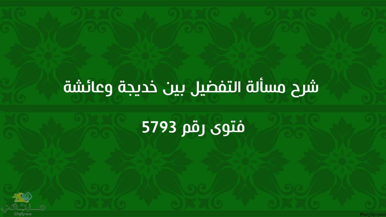 شرح مسألة التفضيل بين خديجة وعائشة