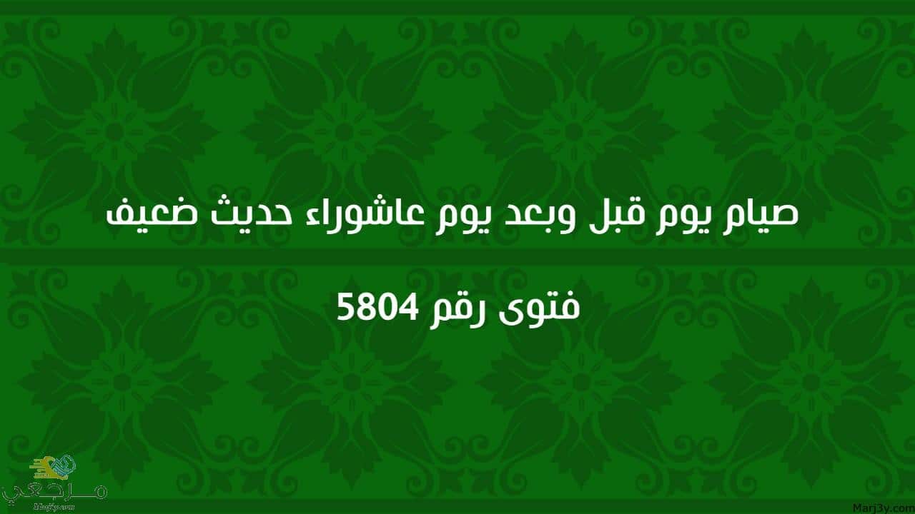 صيام يوم قبل وبعد يوم عاشوراء حديث ضعيف