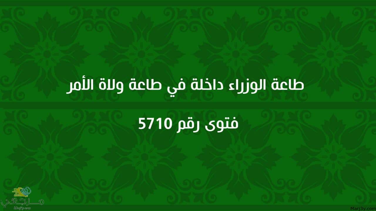 طاعة الوزراء داخلة في طاعة ولاة الأمر