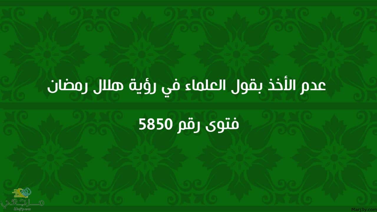 عدم الأخذ بقول العلماء في رؤية هلال رمضان