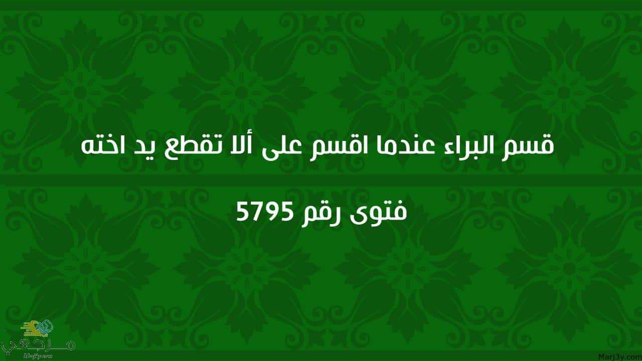 قسم البراء عندما اقسم على ألا تقطع يد اخته