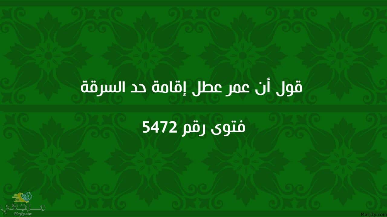 قول أن عمر عطل إقامة حد السرقة