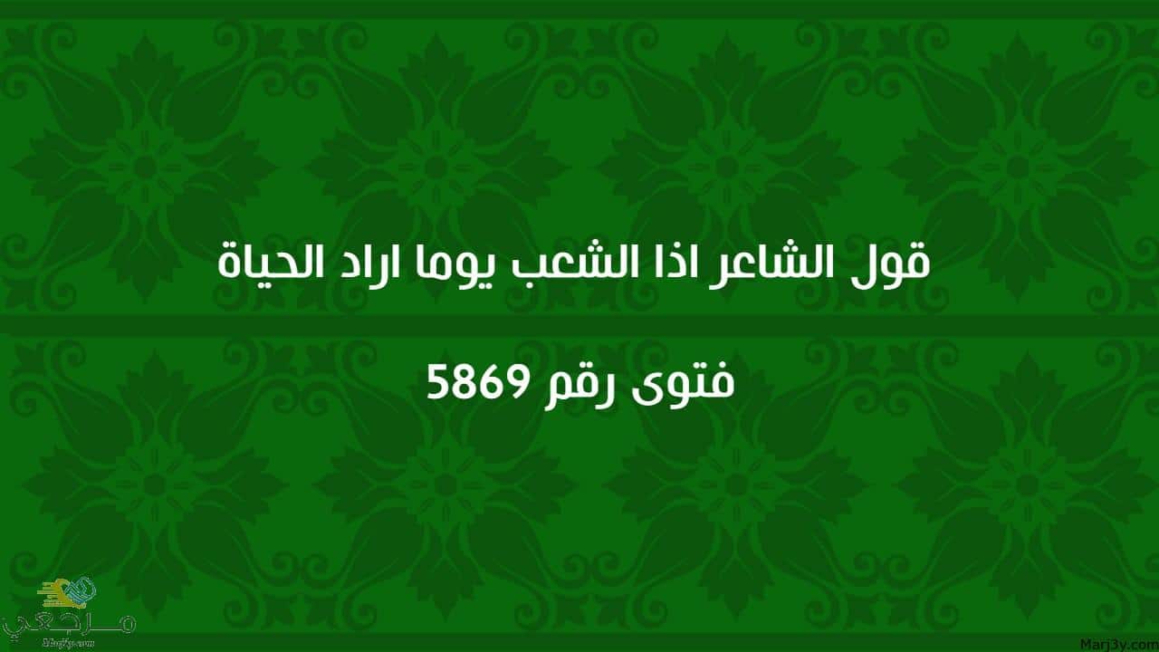 قول الشاعر اذا الشعب يوما اراد الحياة