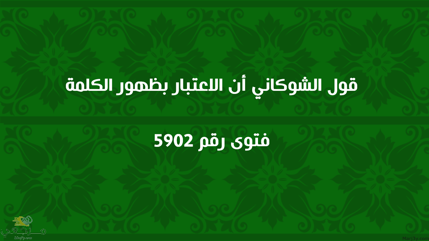 قول الشوكاني أن الاعتبار بظهور الكلمة