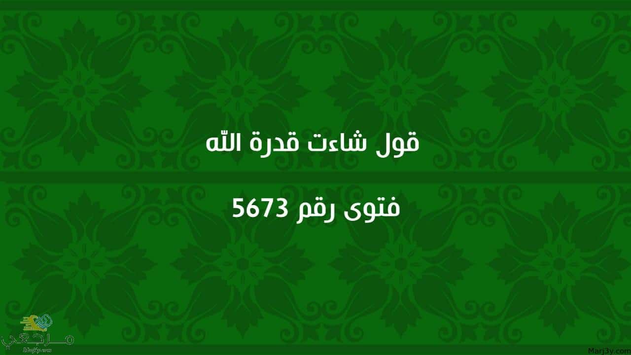 قول شاءت قدرة الله