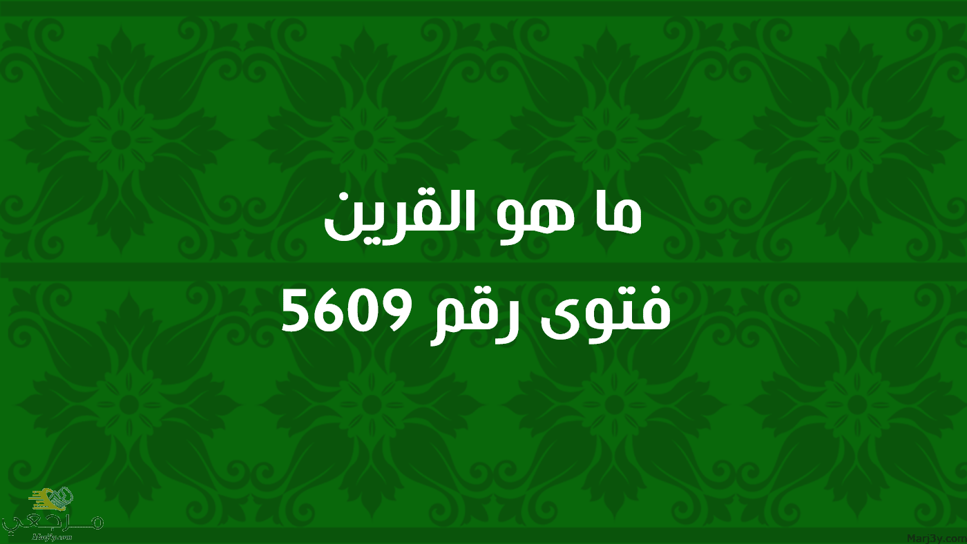 ما هو القرين