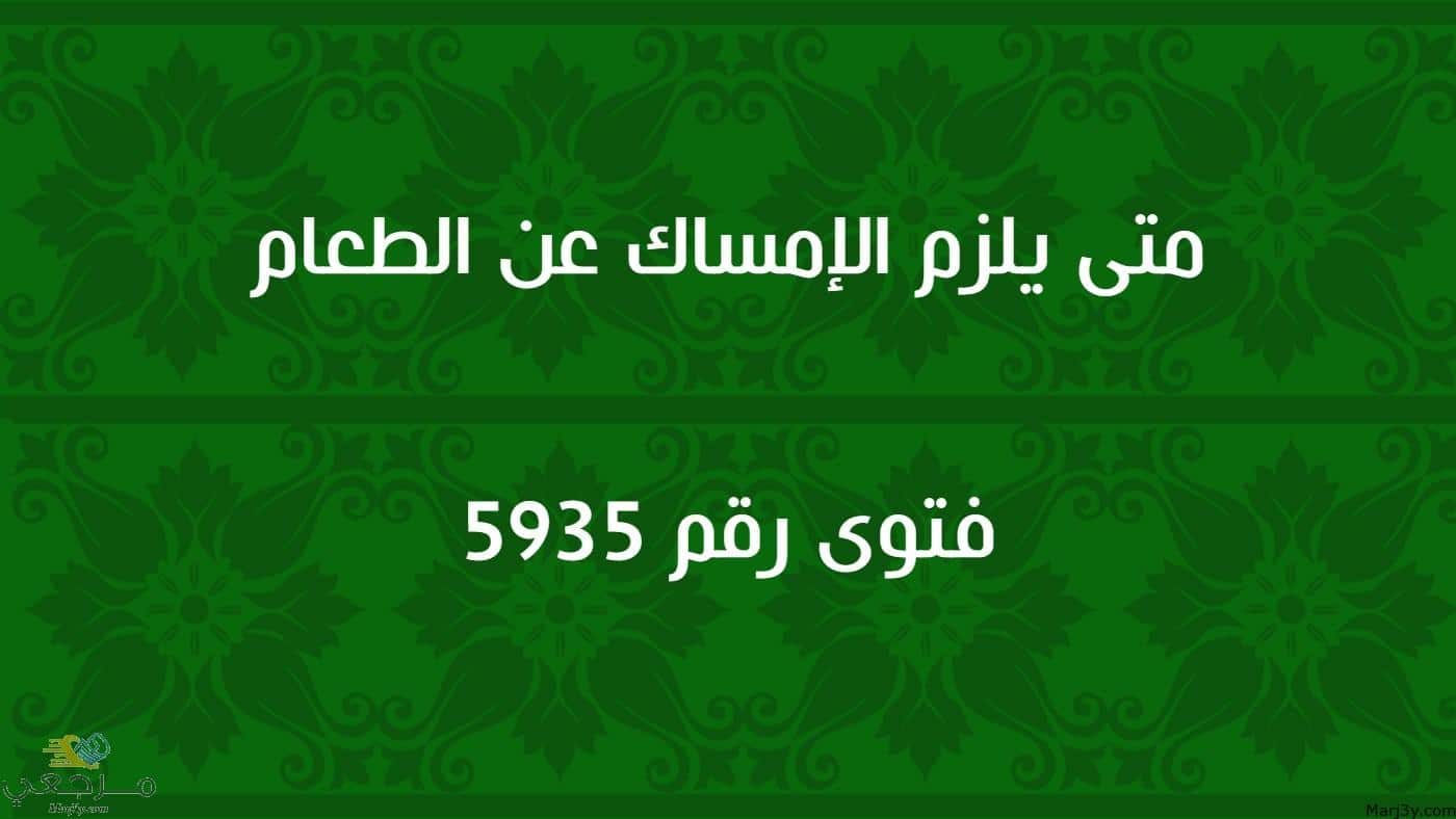 متى يلزم الإمساك عن الطعام