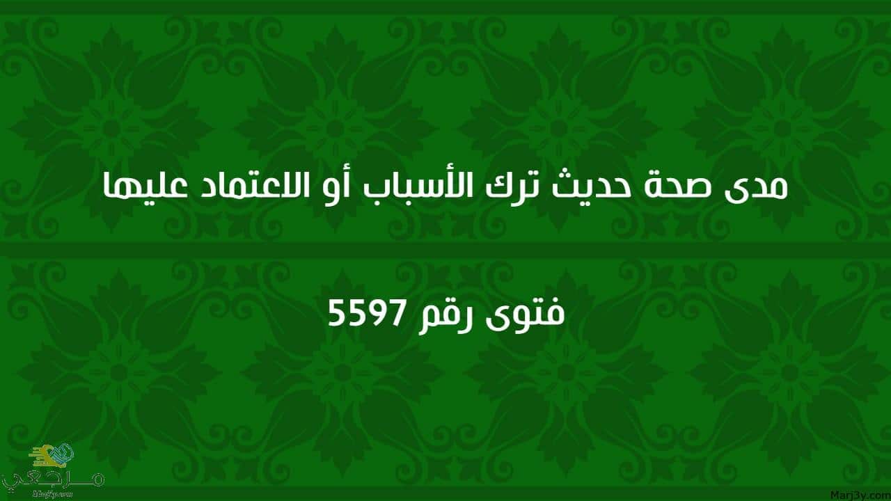 مدى صحة حديث ترك الأسباب أو الاعتماد عليها