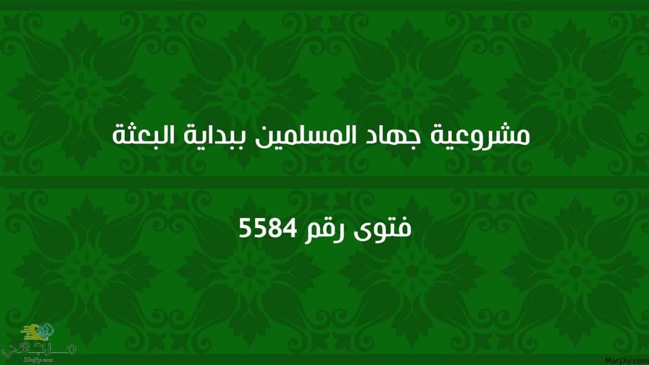 مشروعية جهاد المسلمين ببداية البعثة