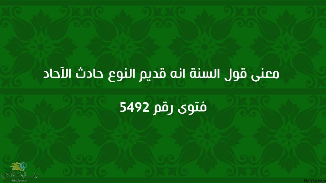 معنى قول السنة انه قديم النوع حادث الآحاد