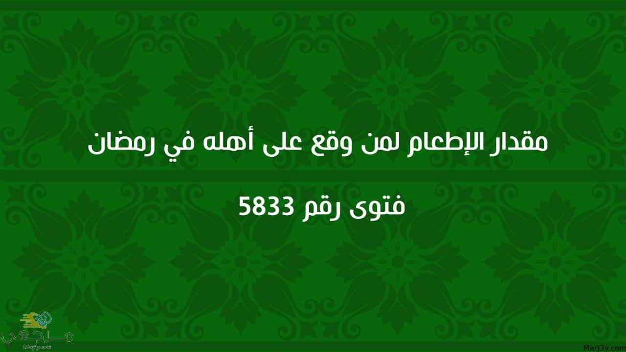 مقدار الإطعام لمن وقع على أهله في رمضان 