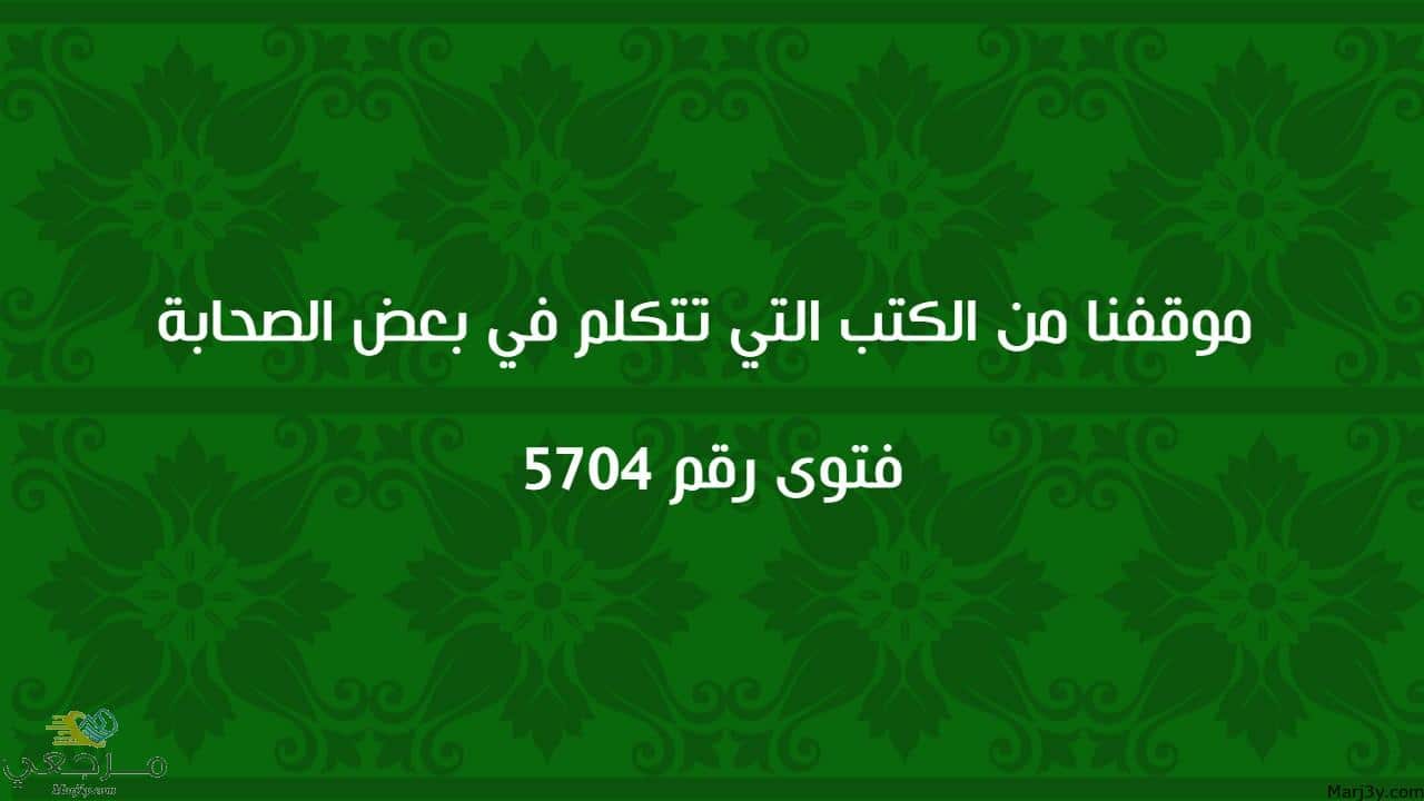 موقفنا من الكتب التي تتكلم في بعض الصحابة