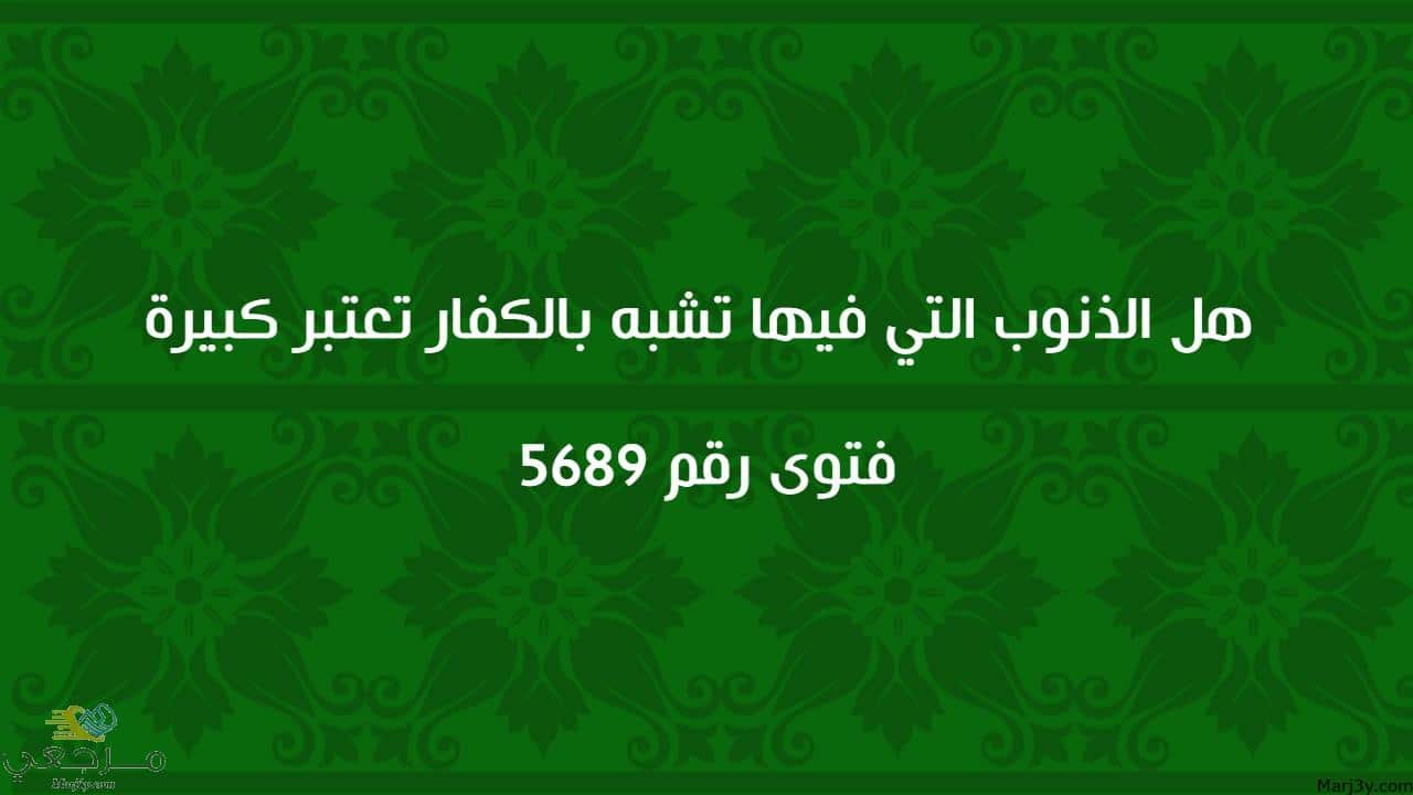 هل الذنوب التي فيها تشبه بالكفار تعتبر كبيرة