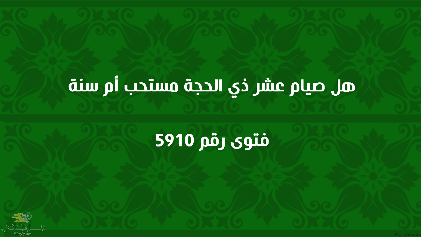 هل صيام عشر ذي الحجة مستحب أم سنة