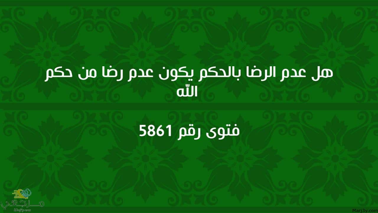 هل عدم الرضا بالحكم يكون عدم رضا من حكم الله