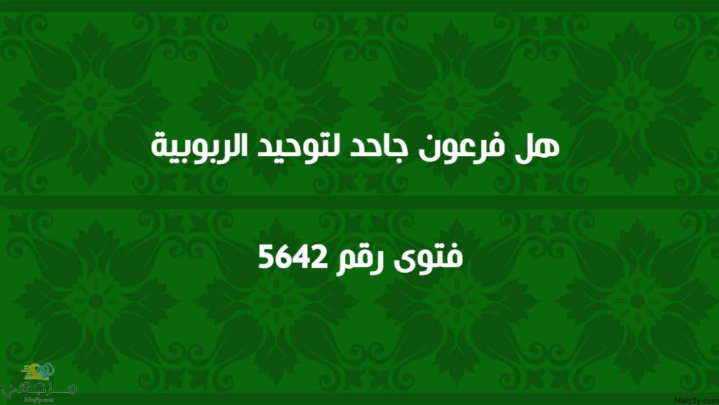 هل فرعون جاحد لتوحيد الربوبية