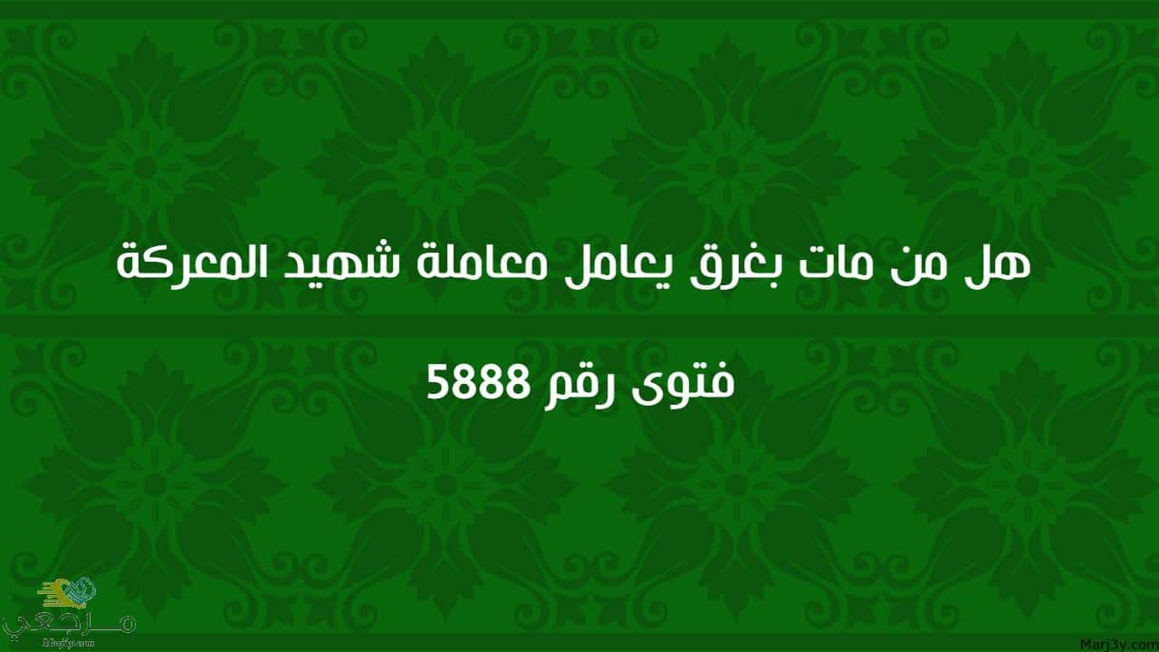 هل من مات بغرق يعامل معاملة شهيد المعركة 