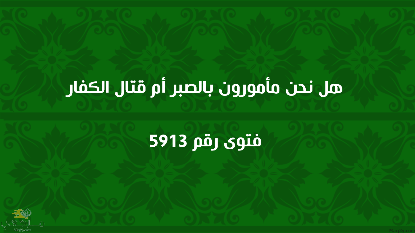 هل نحن مأمورون بالصبر أم قتال الكفار