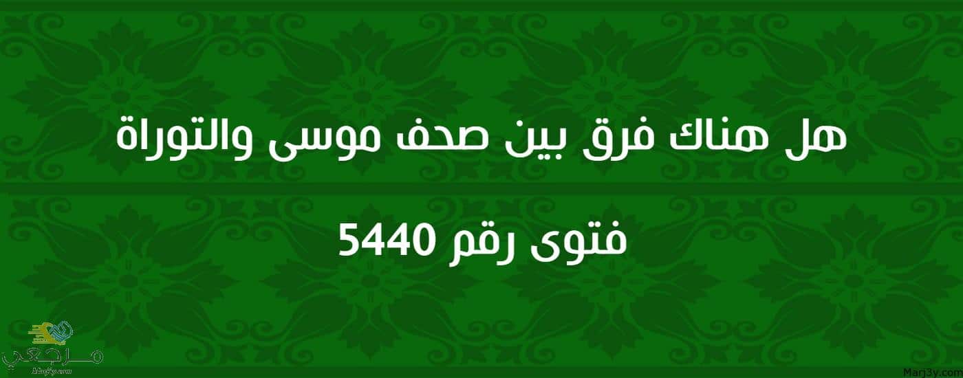 هل هناك فرق بين صحف موسى والتوراة