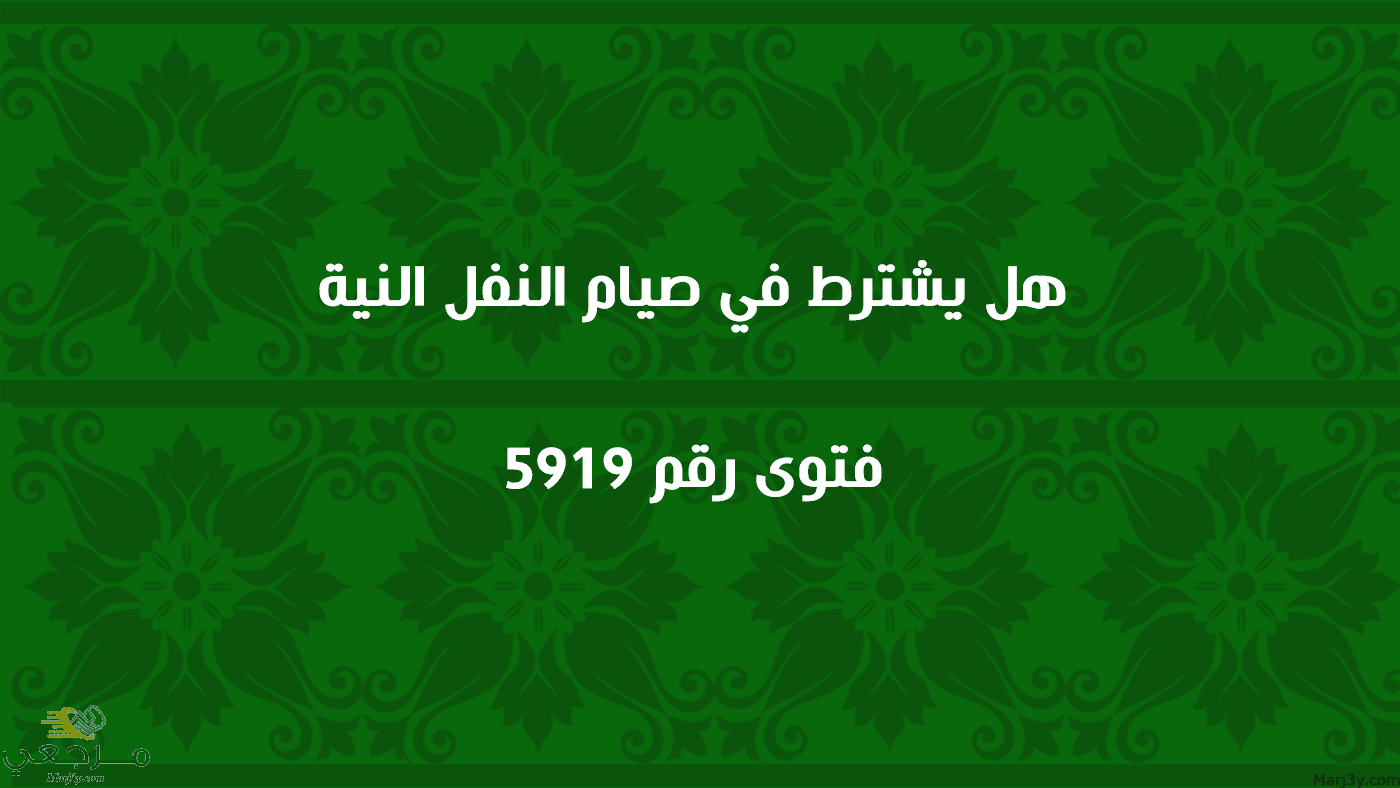 هل يشترط في صيام النفل النية