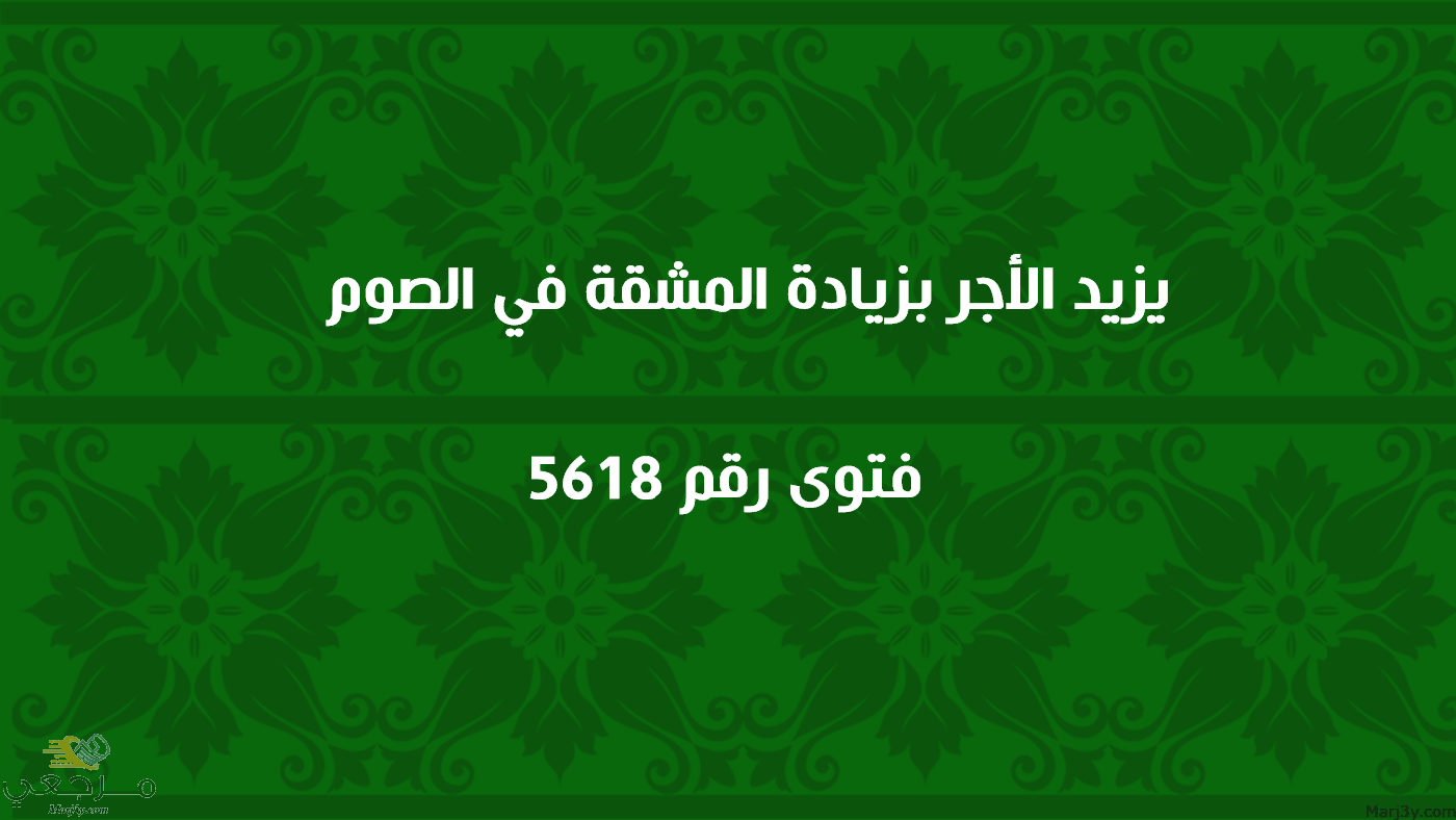 يزيد الأجر بزيادة المشقة في الصوم