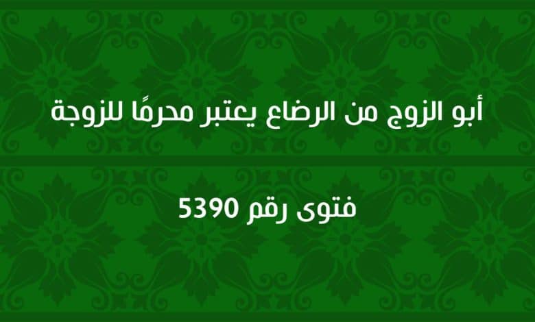 أبو الزوج من الرضاع يعتبر محرمًا للزوجة