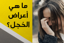 أعراض الخجل مصغرة