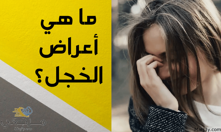 أعراض الخجل مصغرة