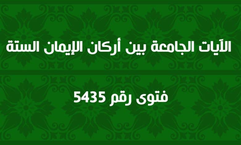 الآيات الجامعة بين أركان الإيمان الستة